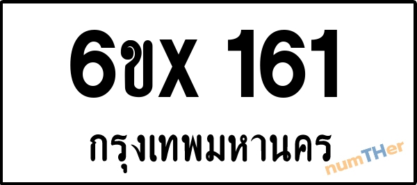 จองเลขทะเบียน 6ขx 161 กรุงเทพมหานคร